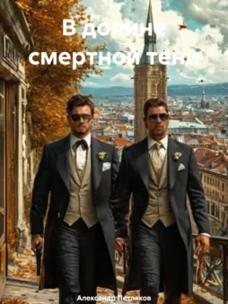 В долине смертной тени