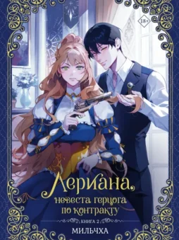 Лериана, невеста герцога по контракту. Книга 2