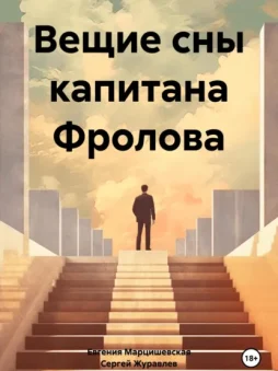 Вещие сны капитана Фролова