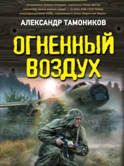 Огненный воздух