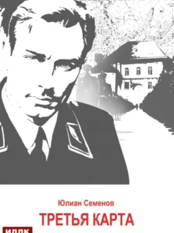 Исаев-Штирлиц. Книга 6. Третья карта