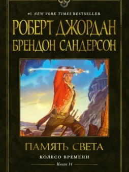 Колесо Времени. Книга 14. Память Света