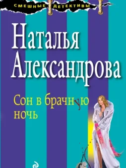 Сон в брачную ночь