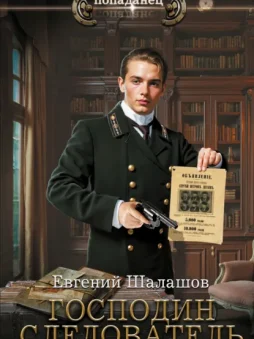 Господин следователь