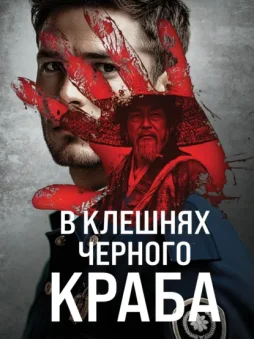 В клешнях черного краба