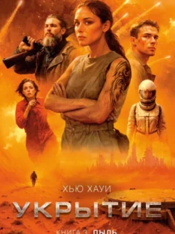 Укрытие. Книга 3. Пыль
