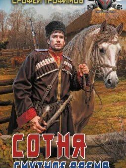 Сотня. Смутное время