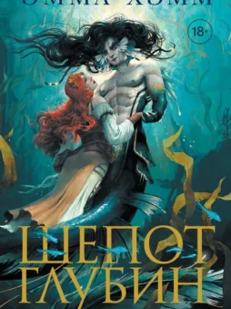 Шепот глубин