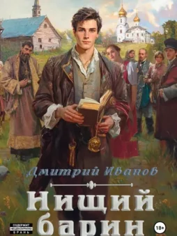 Нищий барин