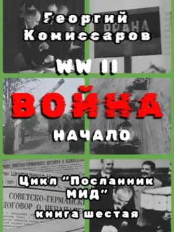 WW II Война, начало