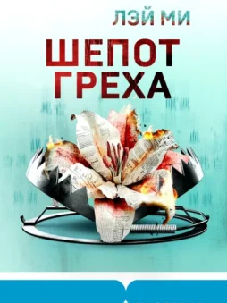 Шепот греха