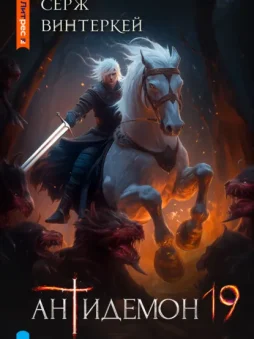 Антидемон. Книга 19