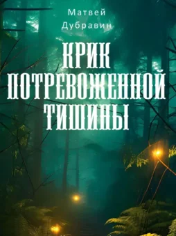 Крик потревоженной тишины. Книга 1