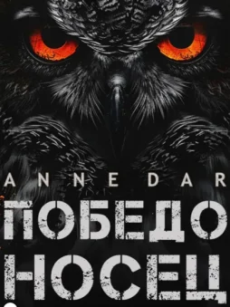 Победоносец