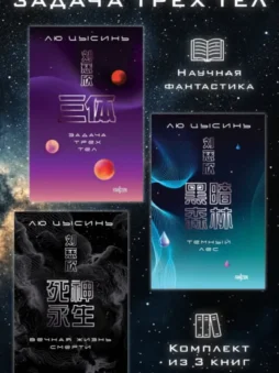 Задача трех тел. Комплект из 3 романов Лю Цысиня