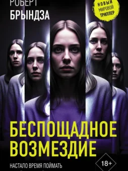 Беспощадное возмездие