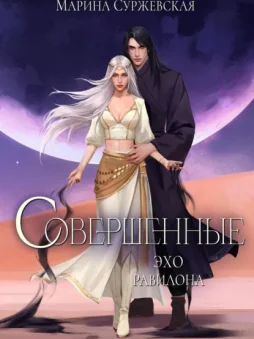 Совершенные. Эхо Равилона