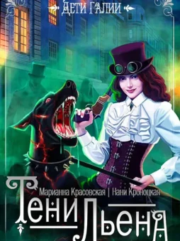 Тени Льена. Книга 1