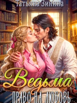 Ведьма. Право на любовь