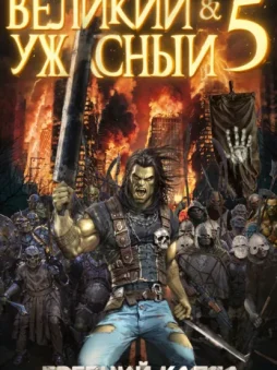 Великий и Ужасный – 5