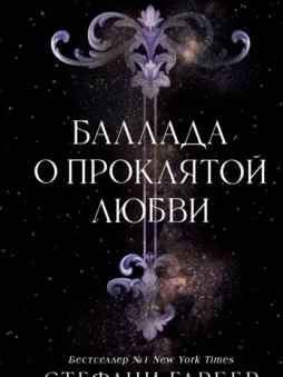 Баллада о проклятой любви