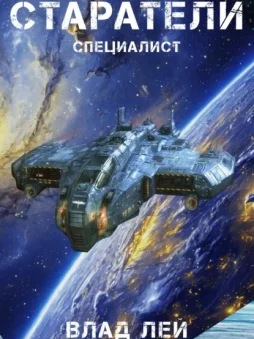 Старатели. Специалист