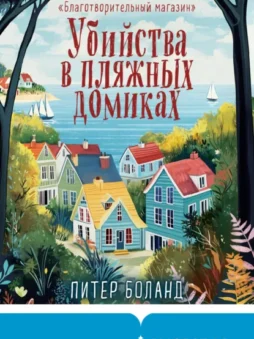 Убийства в пляжных домиках. Детективное агентство «Благотворительный магазин»