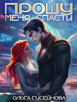 Прошу меня спасти