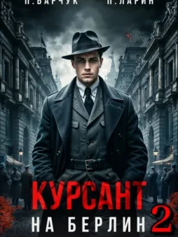 Курсант. На Берлин – 2
