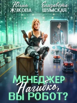 Менеджер Нагибко, вы робот?