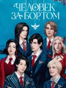 Человек за бортом