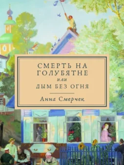 Смерть на голубятне или Дым без огня