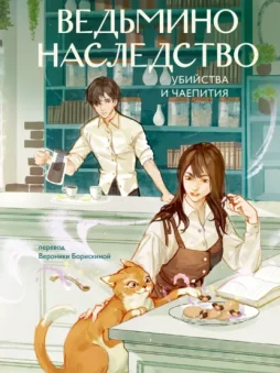 Ведьмино наследство. Убийства и чаепития