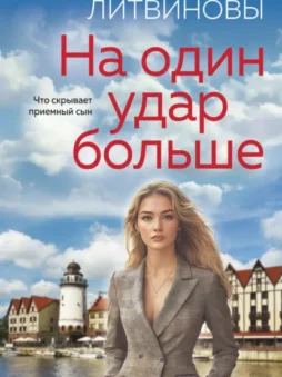 На один удар больше