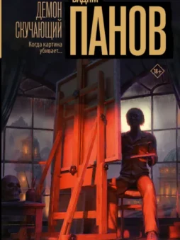 Демон скучающий