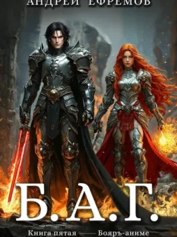 Б.А.Г. Книга пятая