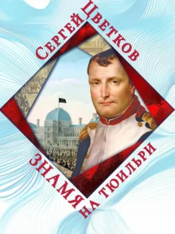 Знамя на Тюильри