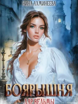 Боярышня. Дар ведьмы