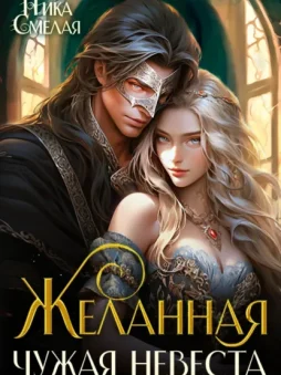 Желанная. Чужая невеста