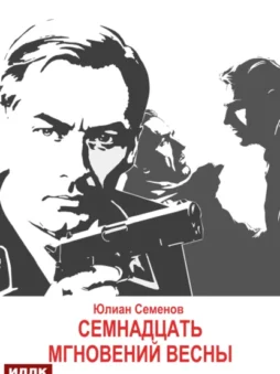 Исаев-Штирлиц. Книга 8. Семнадцать мгновений весны