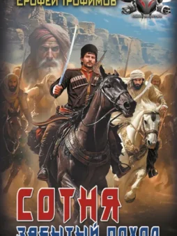 Сотня. Забытый поход