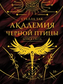 Академия Черной птицы. Бойся света