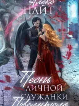Песнь личной служанки Повелителя