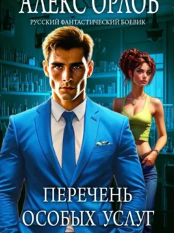 Перечень особых услуг