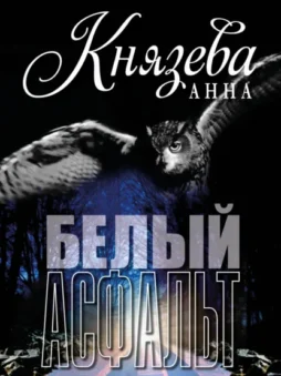 Белый асфальт