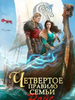 Четвертое правило семьи Райс