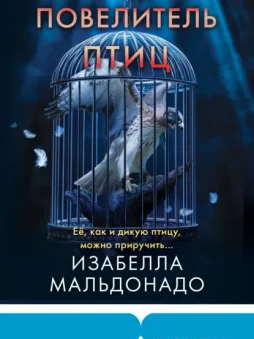 Повелитель птиц