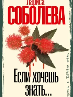 Если хочешь знать…