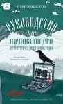 Руководство для начинающего детектива-реставратора