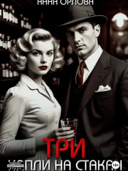 Три капли на стакан